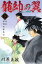 龍帥の翼 史記・留侯世家異伝(5) 475円