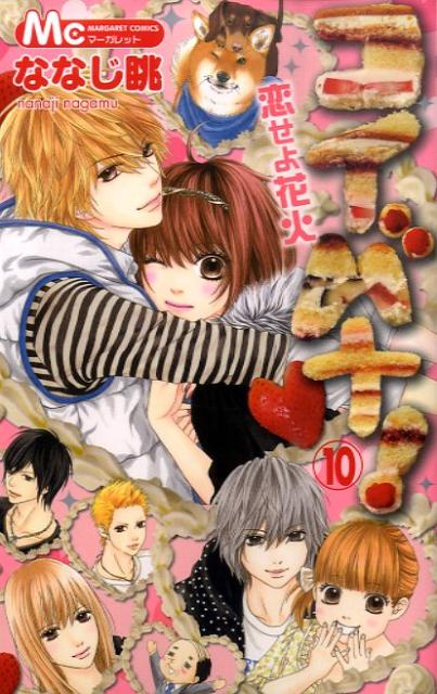 コイバナ！（10）