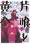 片喰と黄金 3 693円