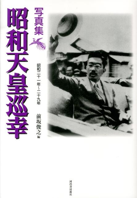 写真集昭和天皇巡幸