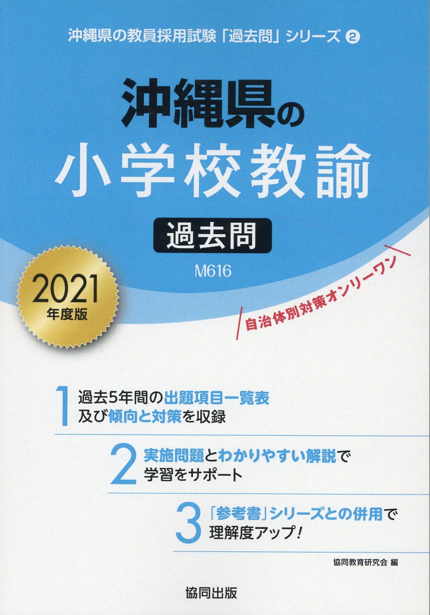 沖縄県の小学校教諭過去問（2021年度版）