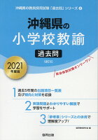 沖縄県の小学校教諭過去問（2021年度版）