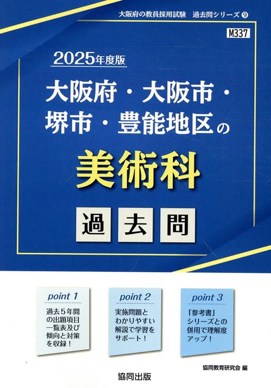 大阪府・大阪市・堺市・豊能地区の美術科過去問（2025年度版）