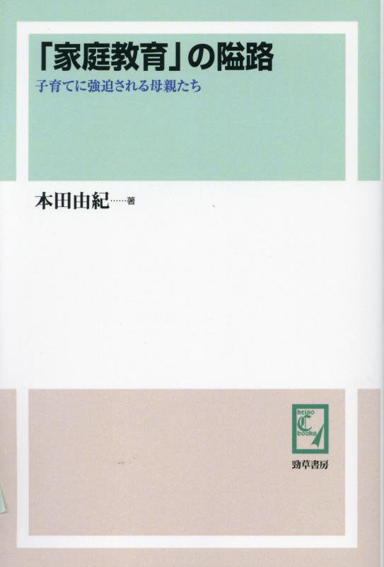 OD＞「家庭教育」の隘路