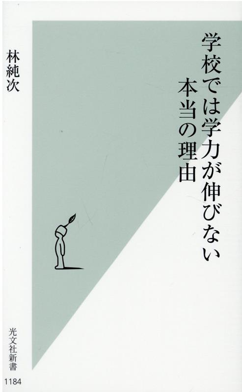 学校では学力が伸びない本当の理由 （光文社新書） [ 林純次 ]