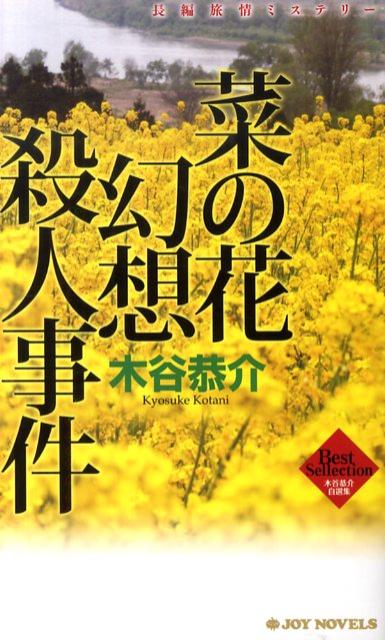菜の花幻想殺人事件