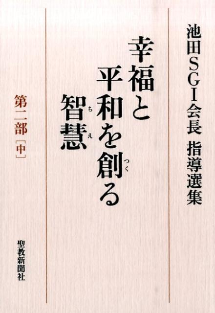 幸福と平和を創る智慧（第2部　中） 池田SGI会長指導選集 [ 池田大作 ]