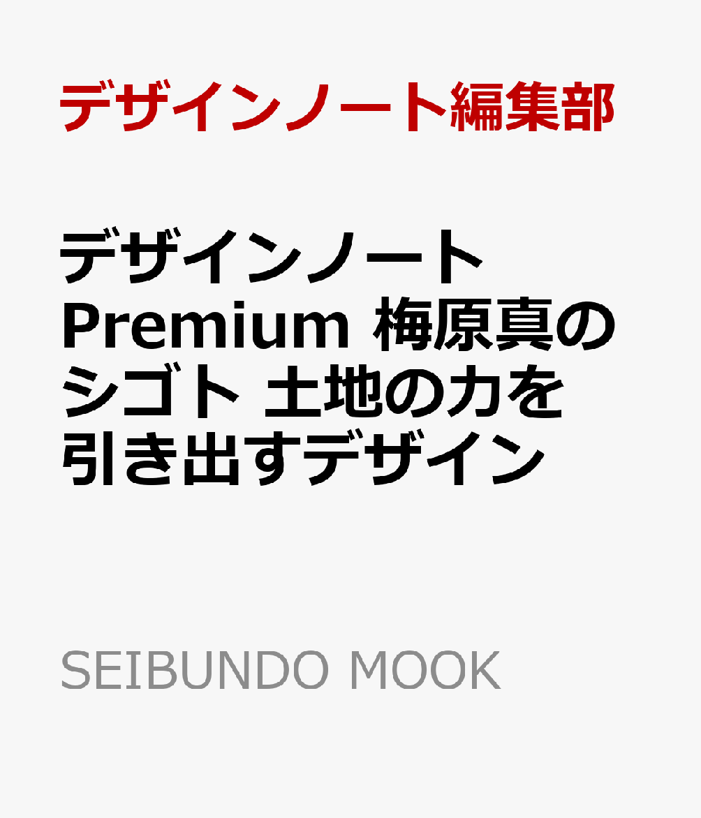 デザインノート Premium 梅原真のシゴト 土地の力を引き出すデザイン