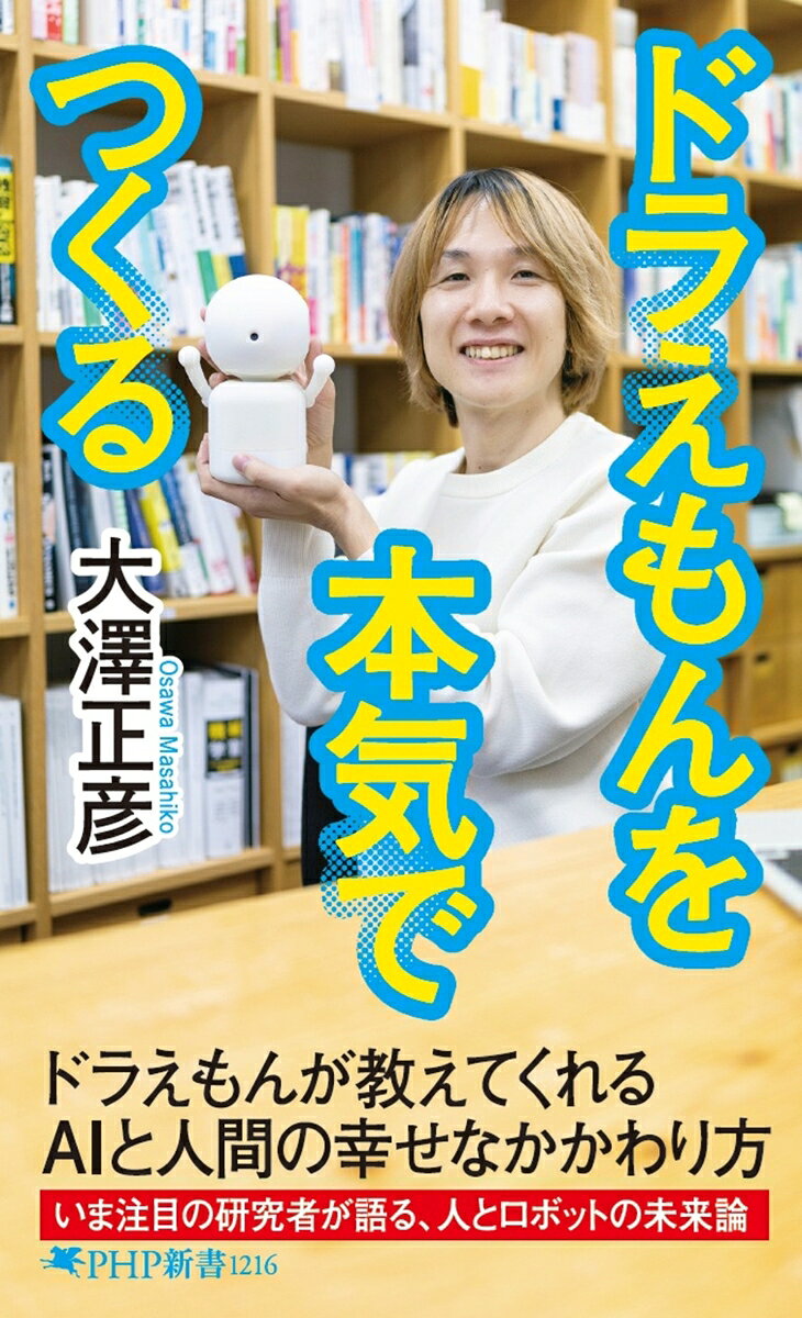 漠然と「ドラえもんをつくりたい」と夢見ていた著者。小学生のころからロボットをつくり始めて大学在学中から本格的に研究を行い、
 「みんなとドラえもんをつくる」ことを決意する。単なるロボットとしてではなく、人とのかかわりや人間がもつ感情や心に注目。
 「人間」を徹底的に研究し、最新のAIやHAIをもとに、本気で「ミニドラ」づくりに取り組む。
 各分野のエキスパートや仲間の力を借りて、誰にも相手にされなかった夢を一歩ずつ現実に近づけていく。

 序　章　人を幸せにする心をもった存在
 第1章　現在のAIはどこまでできるのか？
 第2章　ドラえもんはこうしてつくる
 第3章　ミニドラのようなロボットを、みんなで育てる
 第4章　仲間とつくるドラえもん
 第5章　HAIのテクノロジーが日本から世界へ