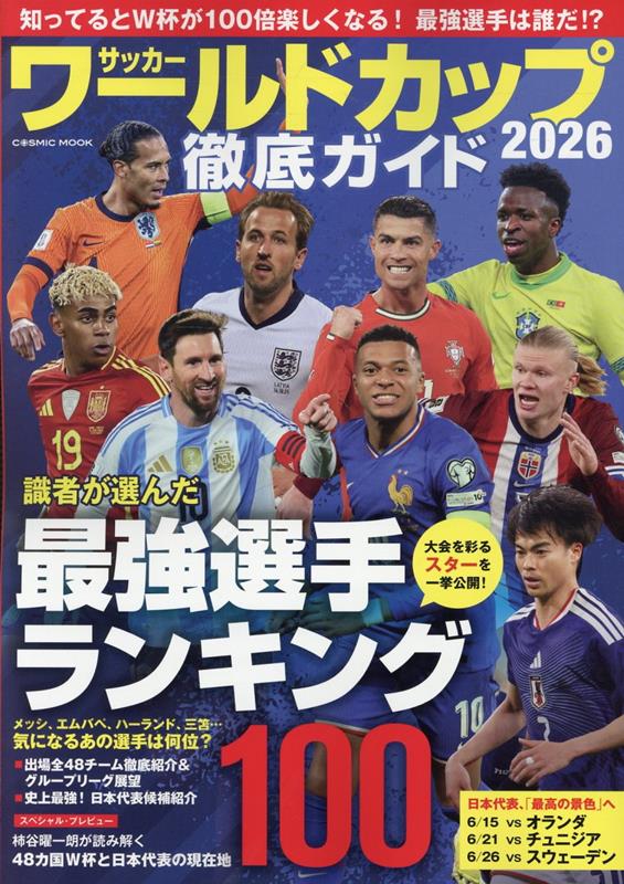 サッカー ワールドカップ2026 徹底ガイド