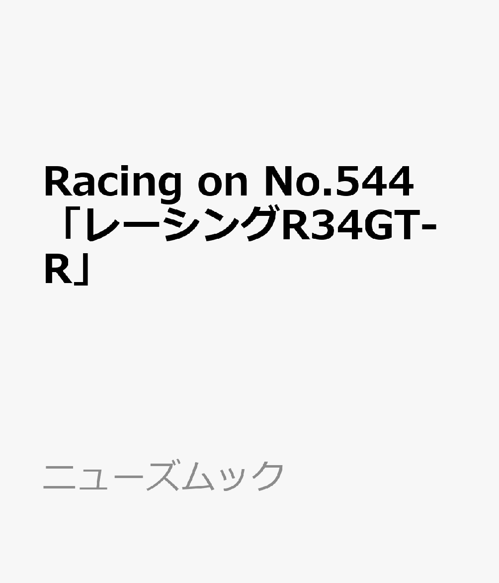 Racing on No.544　「レーシングR34GT-R」 書影
