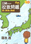 13歳からの拉致問題 弟と家族の物語 [ 蓮池透 ]