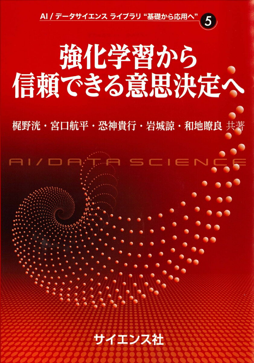 強化学習から信頼できる意思決定へ （AI/データサイエンス ライブラリ “基礎から応用へ”　5） [ 梶野 洸 ]