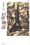 巴里物語2010復刻版 [ 松尾邦之助 ]