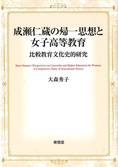 成瀬仁蔵の帰一思想と女子高等教育