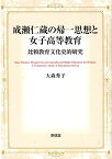 成瀬仁蔵の帰一思想と女子高等教育 比較文化史的研究 [ 大森秀子 ]