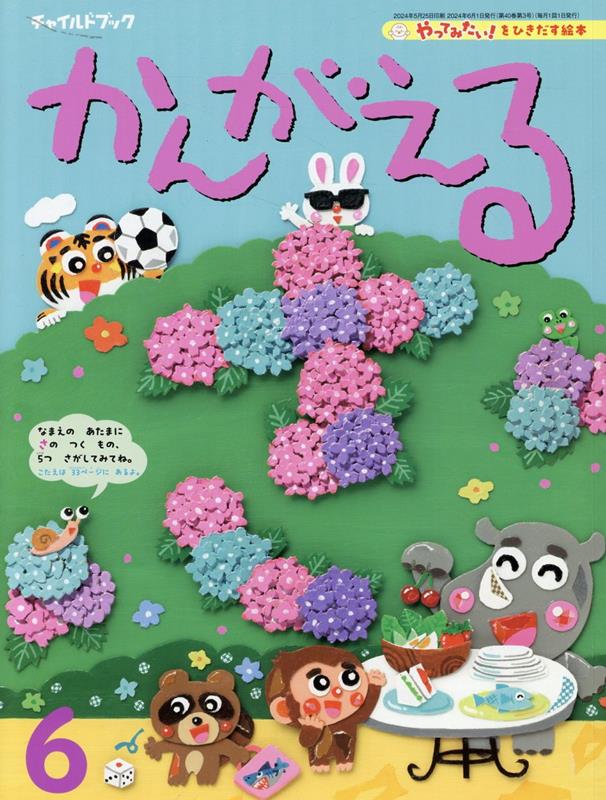 チャイルドブックかんがえる（2024年 6月号）