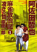 麻雀放浪記凌ぎの哲（1）