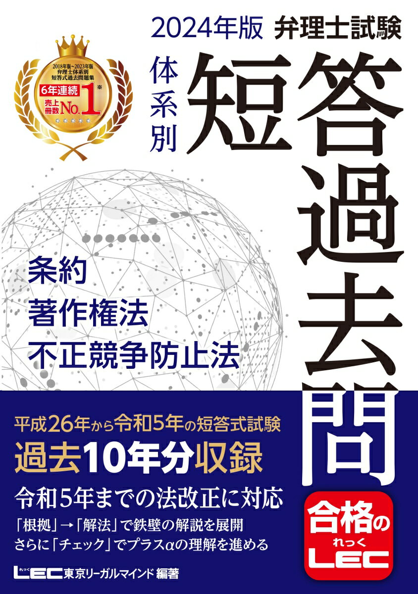 2024年版 弁理士試験 体系別 短答過去問 条約 著作権法 不正競争防止法 （弁理士試験シリーズ） 東京リーガルマインドLEC総合研究所 弁理士試験部