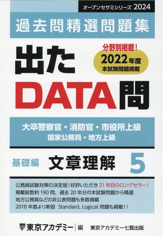 出たDATA問過去問精選問題集（5（2024年度））