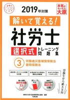 解いて覚える！社労士選択式トレーニング問題集（2 2019年対策）