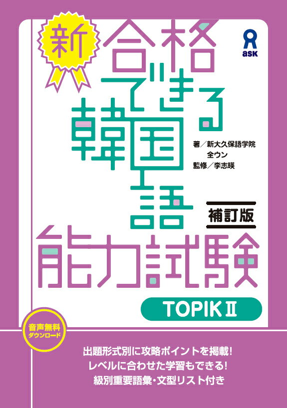 ［補訂版］新・合格できる韓国語能力試験TOPIK2