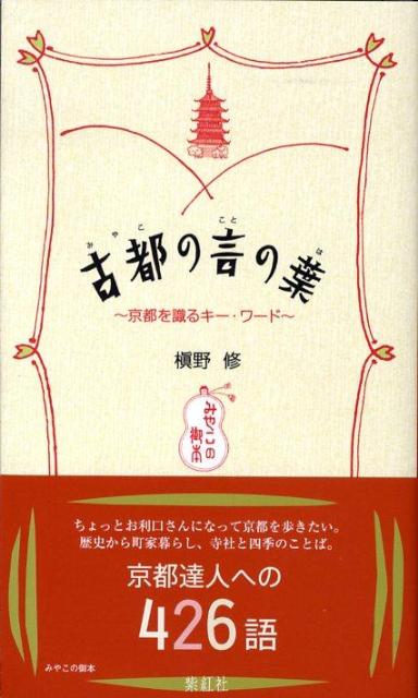 楽天楽天ブックス古都の言の葉 京都を識るキー・ワード （みやこの御本） [ 槇野修 ]