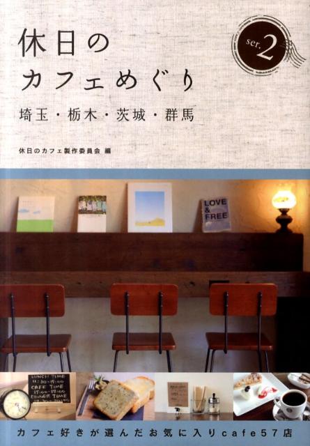 カフェ好きが選んだお気に入りcafe57店。