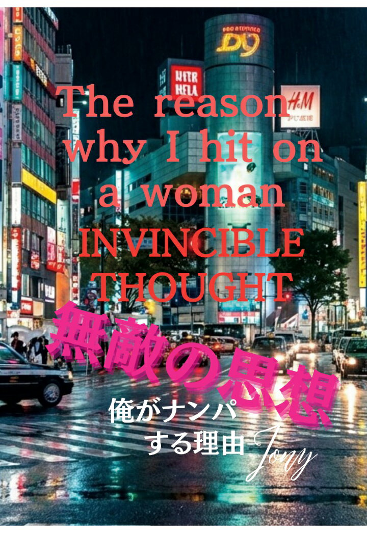 【POD】無敵の思想 俺がナンパする理由