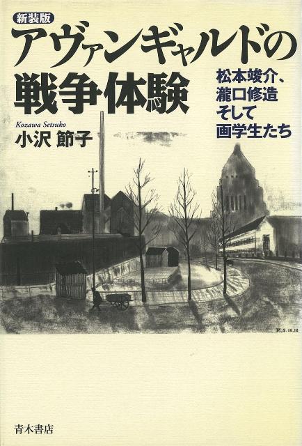 【バーゲン本】アヴァンギャルドの戦争体験　新装版