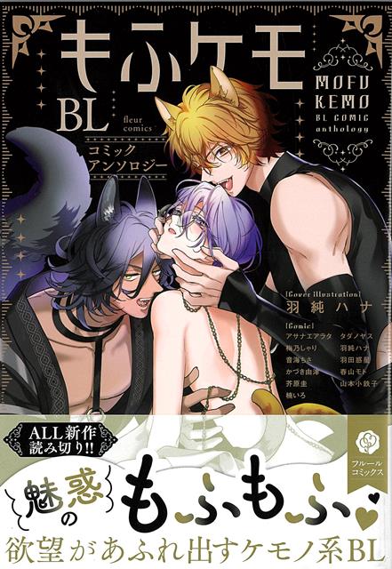 もふもふ好きによるもふもふ好きの為のケモノBLアンソロジー！！ALL新作読み切り！ケモ耳、フサフサ尻尾、ふわふわボディなど、もふもふ好きによるもふもふ好きの為のケモノBLアンソロジー！！【執筆者ラインナップ】《Coverillustration》羽純ハナ《Comic》アサナエアラタ…「俺の猫執事が言う事を聞かない件」梅乃しゃり…「君のまるごとあいしてる。」