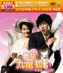 僕の彼女は九尾狐＜クミホ＞期間限定スペシャルプライスDVD-BOX1