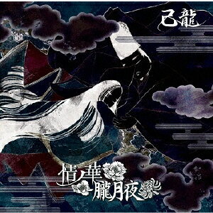 情ノ華/朧月夜 (初回限定盤B CD＋DVD) 