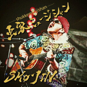 ShoーJinシュッケミュージシャン ショージン 発売日：2023年10月25日 SHUKKE MUSICIAN JAN：4582500635921 OVERー4989 ShoーJinプロモーション (株)アドニス・スクウェア [Disc1] 『出家ミュージシャン』／CD アーティスト：ShoーJin CD JーPOP ロック・ソウル