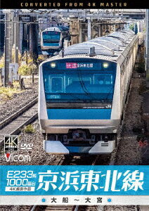 E233系1000番台 京浜東北線 4K撮影作品 大船～大宮