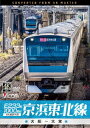 E233系1000番台 京浜東北線 4K撮影作品 大船～大宮 [ (鉄道) ]