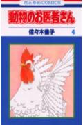 動物のお医者さん（4）