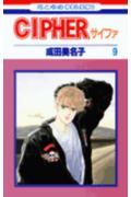Cipher（サイファ）9