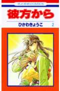 彼方から　2