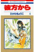 彼方から 4巻