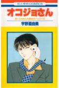 オコジョさん(第1巻) ぼくらはみんな高血圧!の表紙
