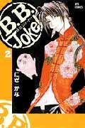 B．B．Joker（2） （ジェッツコミックス） [ にざかな ]