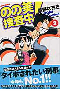 のの美捜査中！（2）
