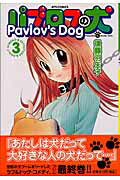 パブロフの犬 3巻