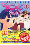 ちょこッとsister（1）