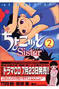 ちょこッとsister（2）