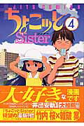 ちょこッとsister（4）