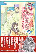 なんて素敵にジャパネスク（3）愛蔵版