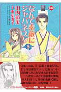 なんて素敵にジャパネスク（5）愛蔵版