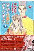 なんて素敵にジャパネスク(7)愛蔵版の表紙
